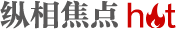 縱相焦點